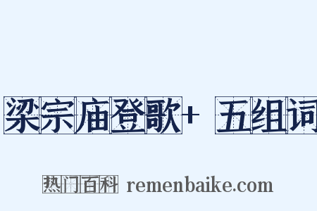 梁宗庙登歌+五组词是什么意思的图片